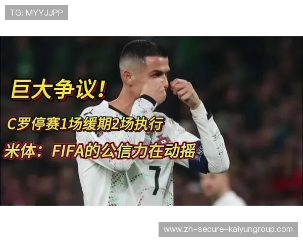 C罗停赛争议持续，舆论对FIFA展开质疑